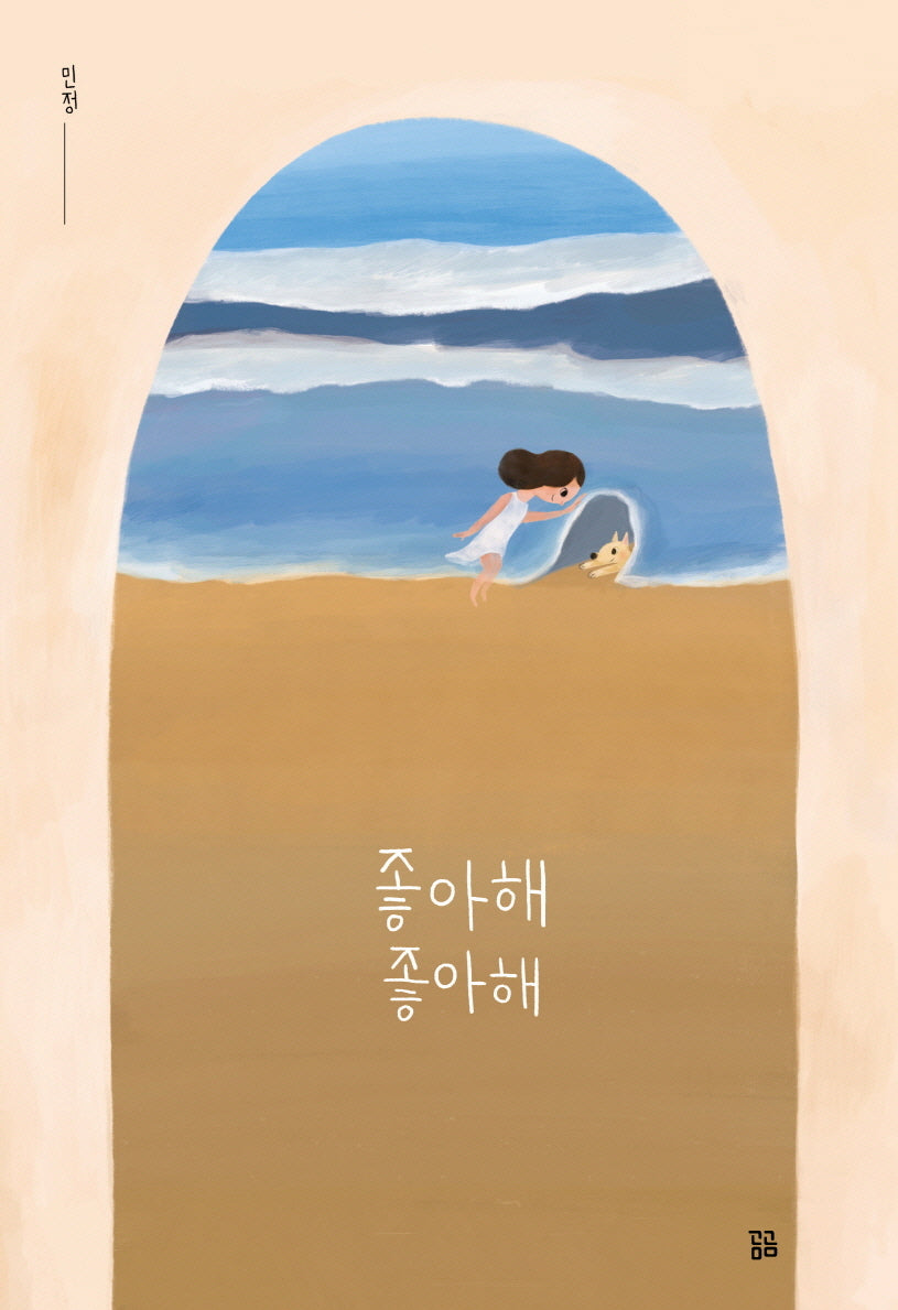 좋아해 좋아해(곰곰그림책)(양장본 Hardcover)