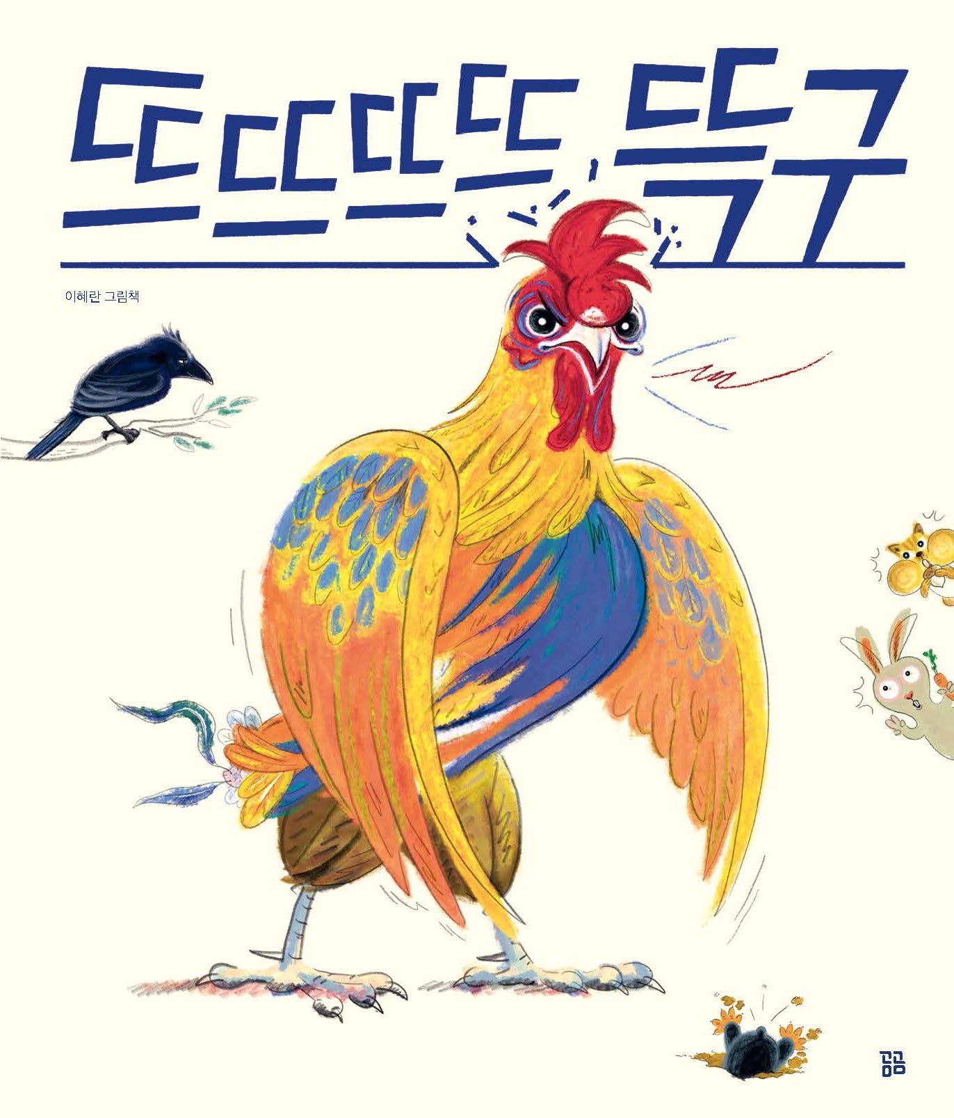 뜨뜨뜨뜨 뜩구(곰곰그림책)(양장본 Hardcover)