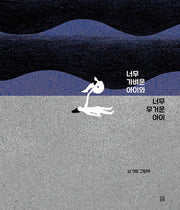너무 가벼운 아이와 너무 무거운 아이(곰곰그림책)(양장본 Hardcover)