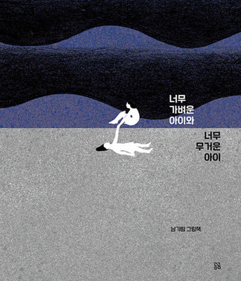 너무 가벼운 아이와 너무 무거운 아이(곰곰그림책)(양장본 Hardcover)