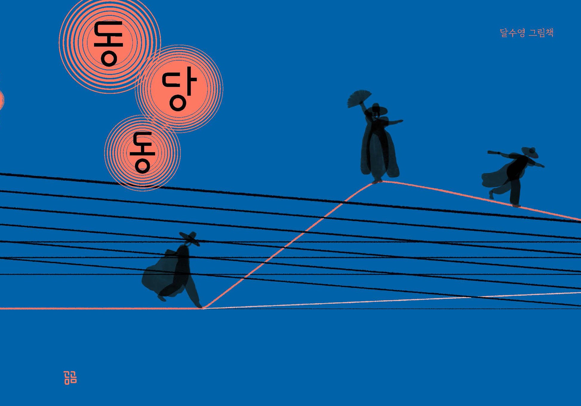 동당동(곰곰그림책)(양장본 Hardcover)