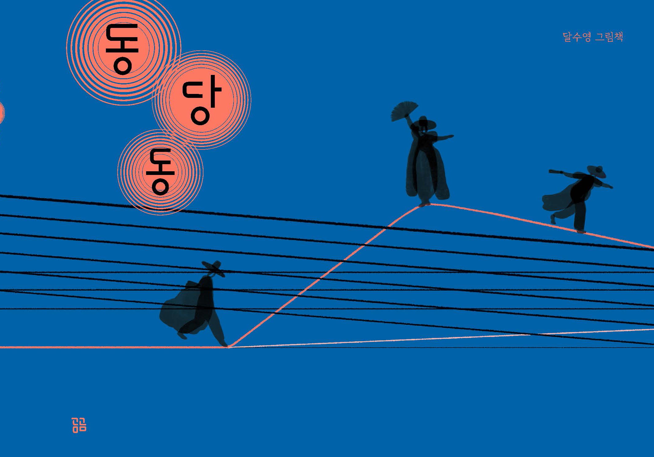 동당동(곰곰그림책)(양장본 Hardcover)