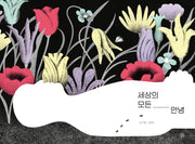 세상의 모든 안녕(곰곰그림책)(양장본 Hardcover)