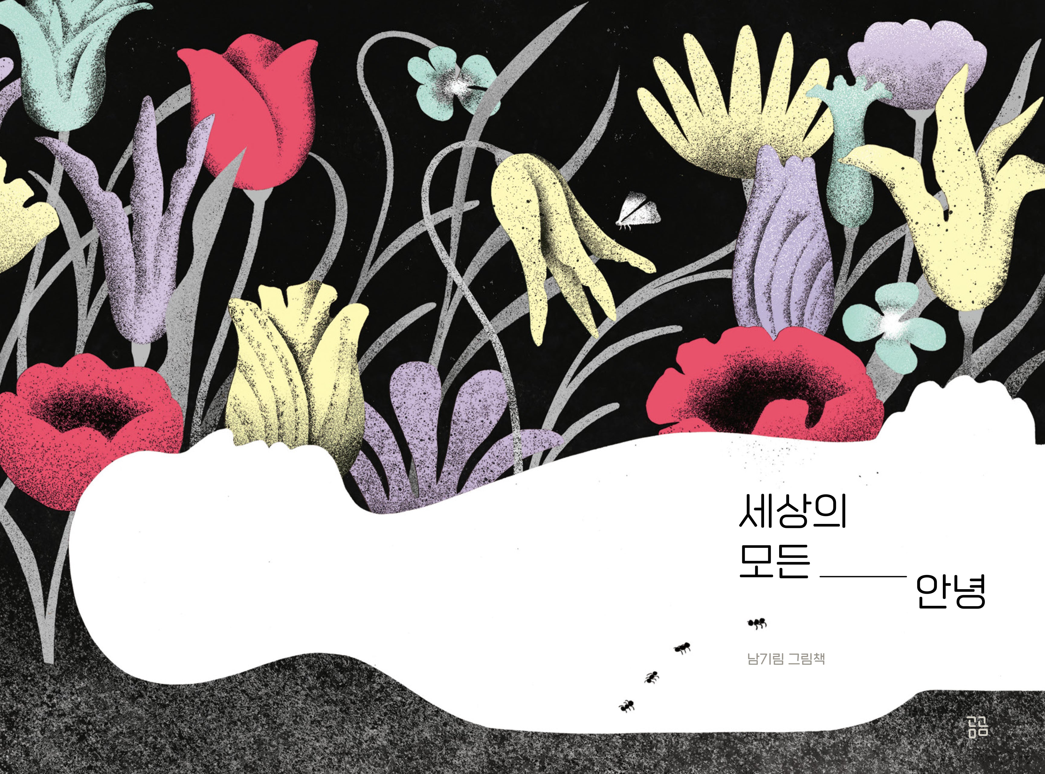 세상의 모든 안녕(곰곰그림책)(양장본 Hardcover)