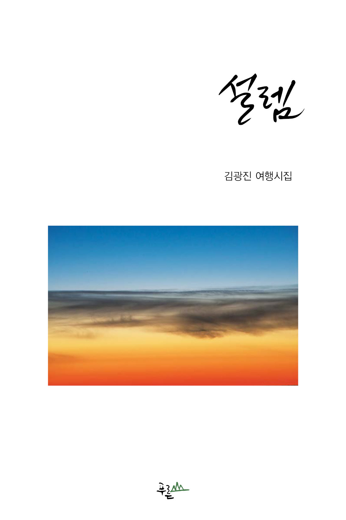 설렘
