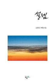 설렘