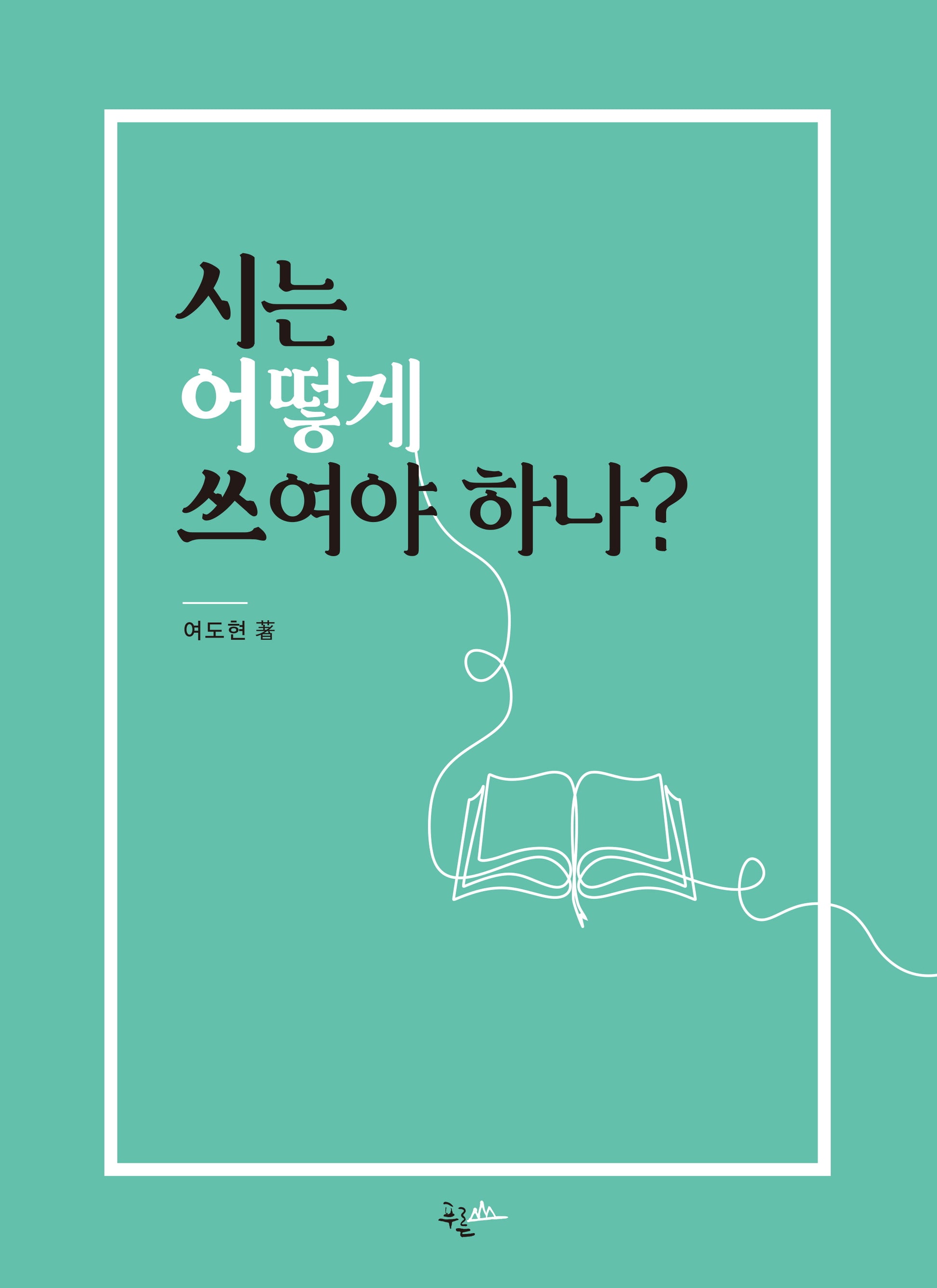 시는 어떻게 쓰여야 하나?