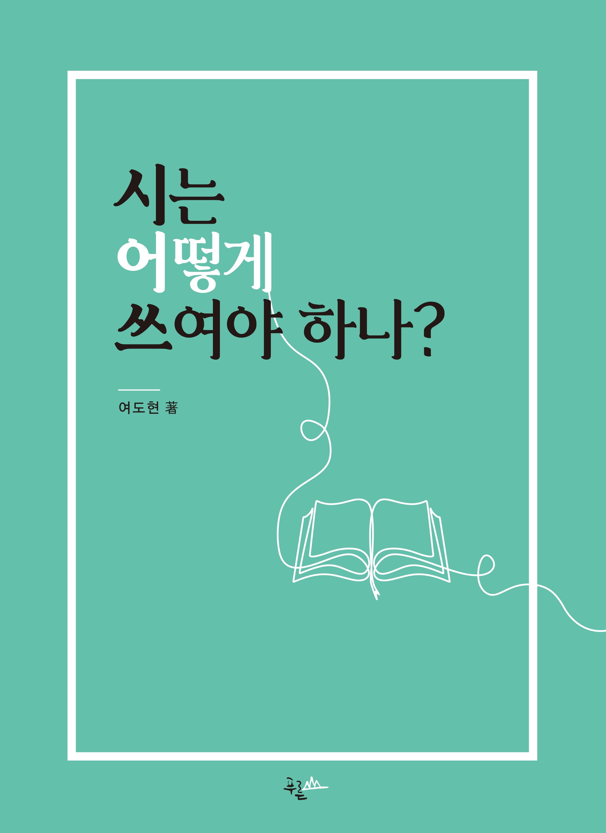 시는 어떻게 쓰여야 하나?