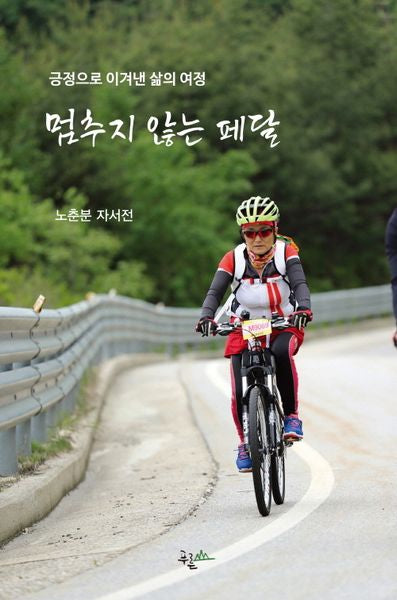 멈추지 않는 페달