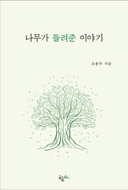 나무가 들려준 이야기