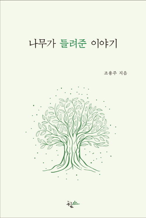 나무가 들려준 이야기