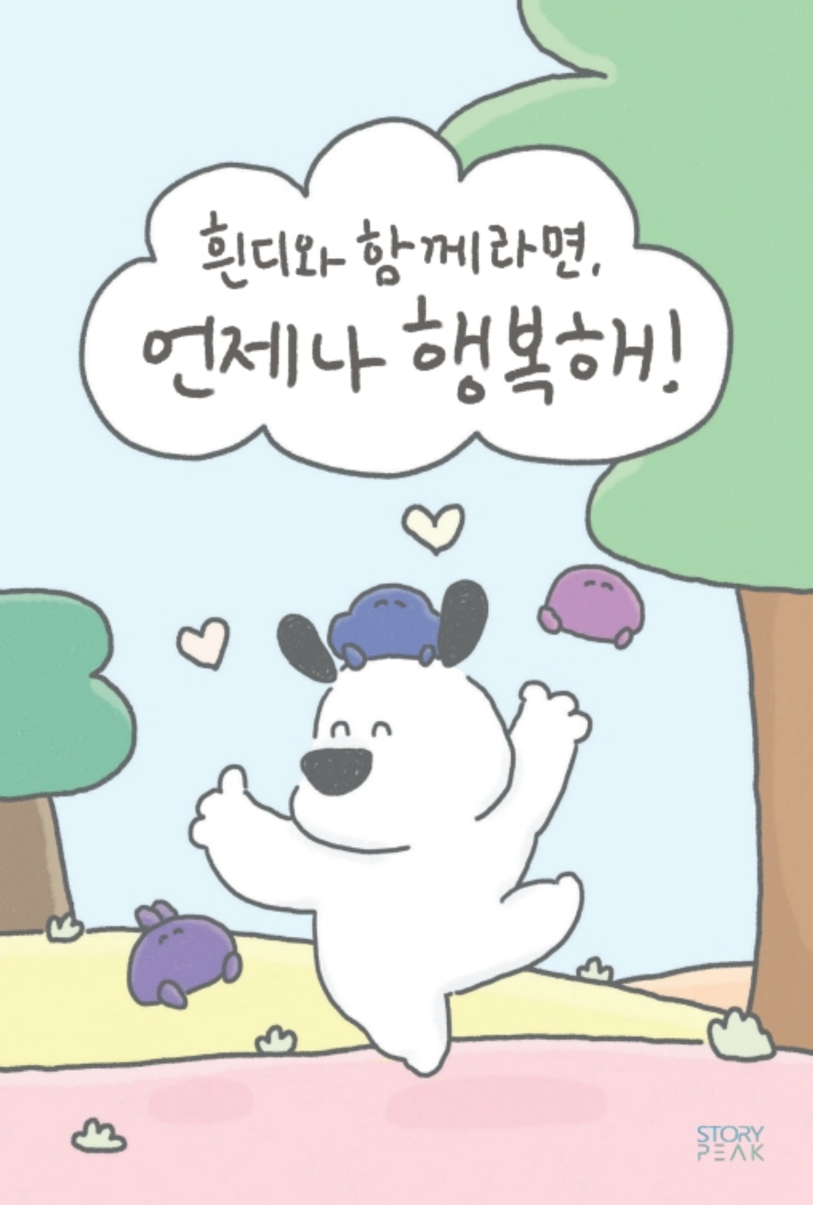 흰디와 함께라면, 언제나 행복해!
