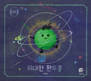 위대한 완두콩(양장본 Hardcover)