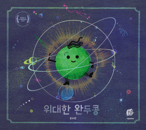 위대한 완두콩(양장본 Hardcover)