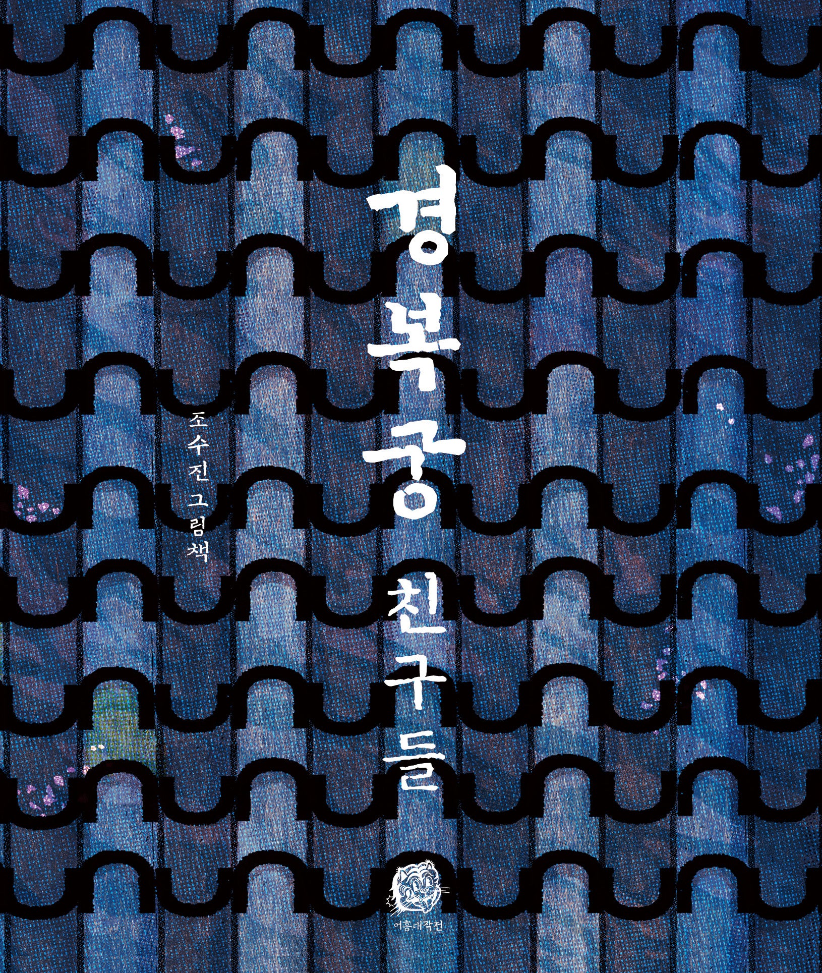 경복궁 친구들
