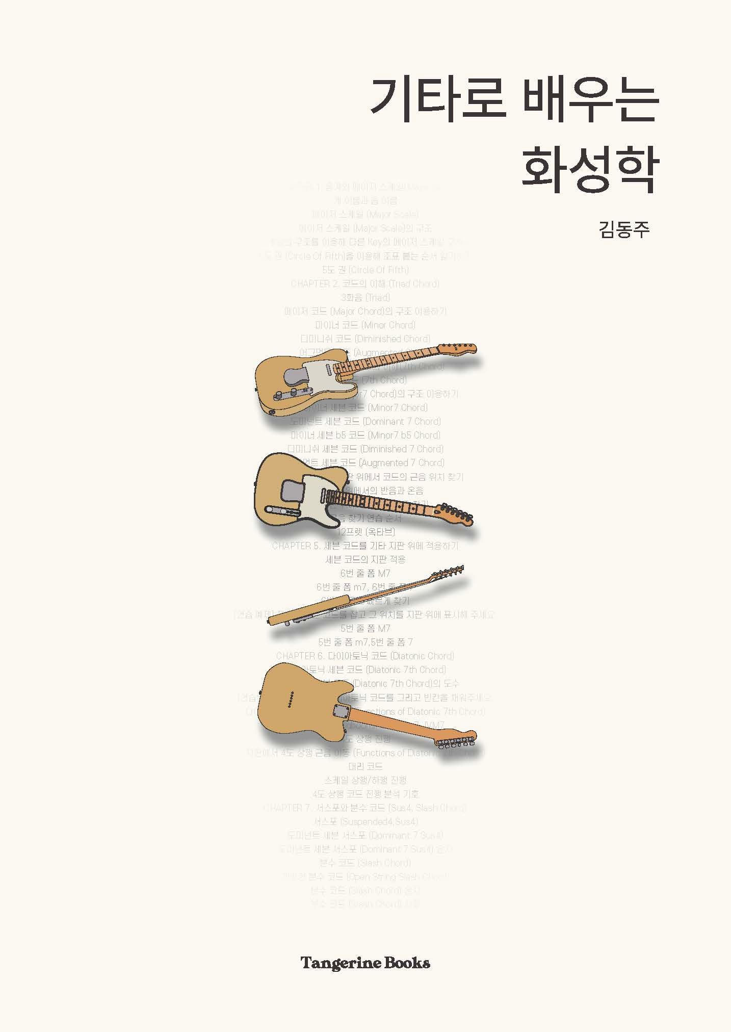 기타로 배우는 화성학