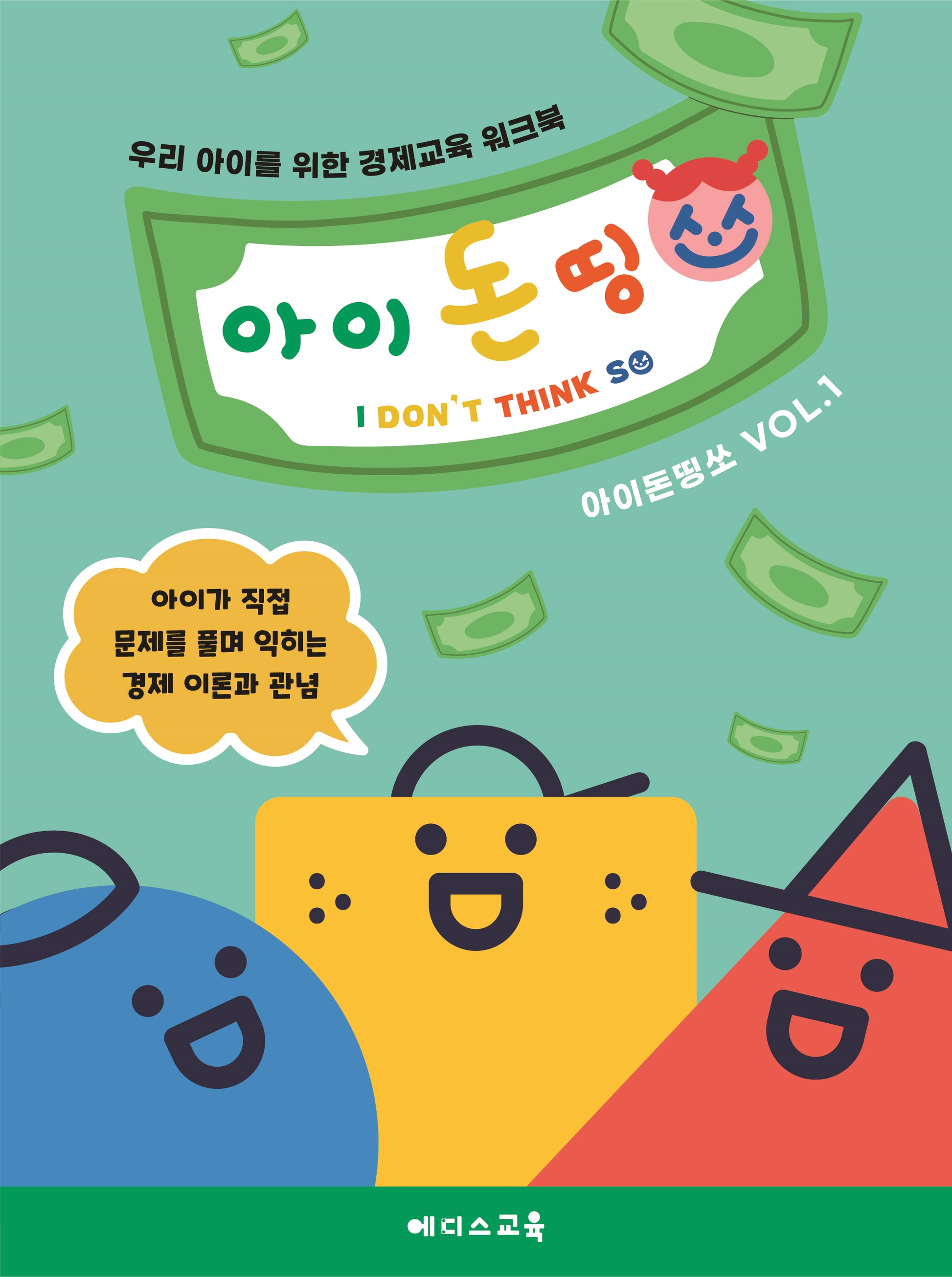 우리 아이를 위한 경제교육 워크북 아이 돈 띵쏘 1