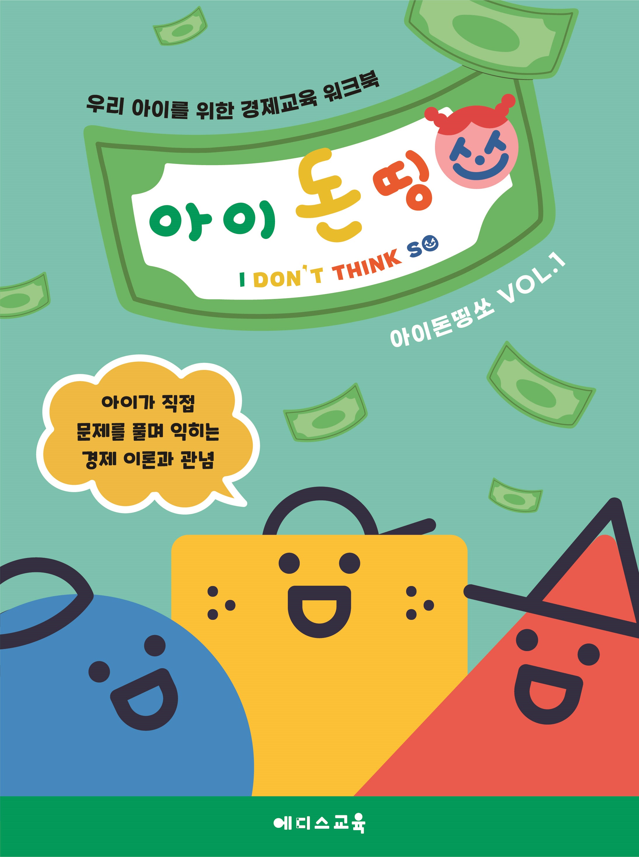 우리 아이를 위한 경제교육 워크북 아이 돈 띵쏘 1