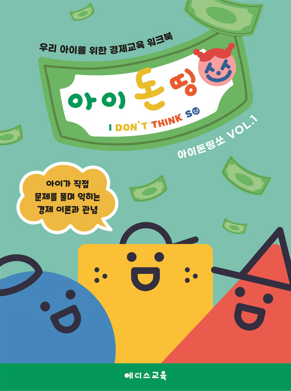 우리 아이를 위한 경제교육 워크북 아이 돈 띵쏘 1
