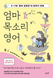 엄마 목소리 영어