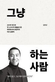 그냥 하는 사람