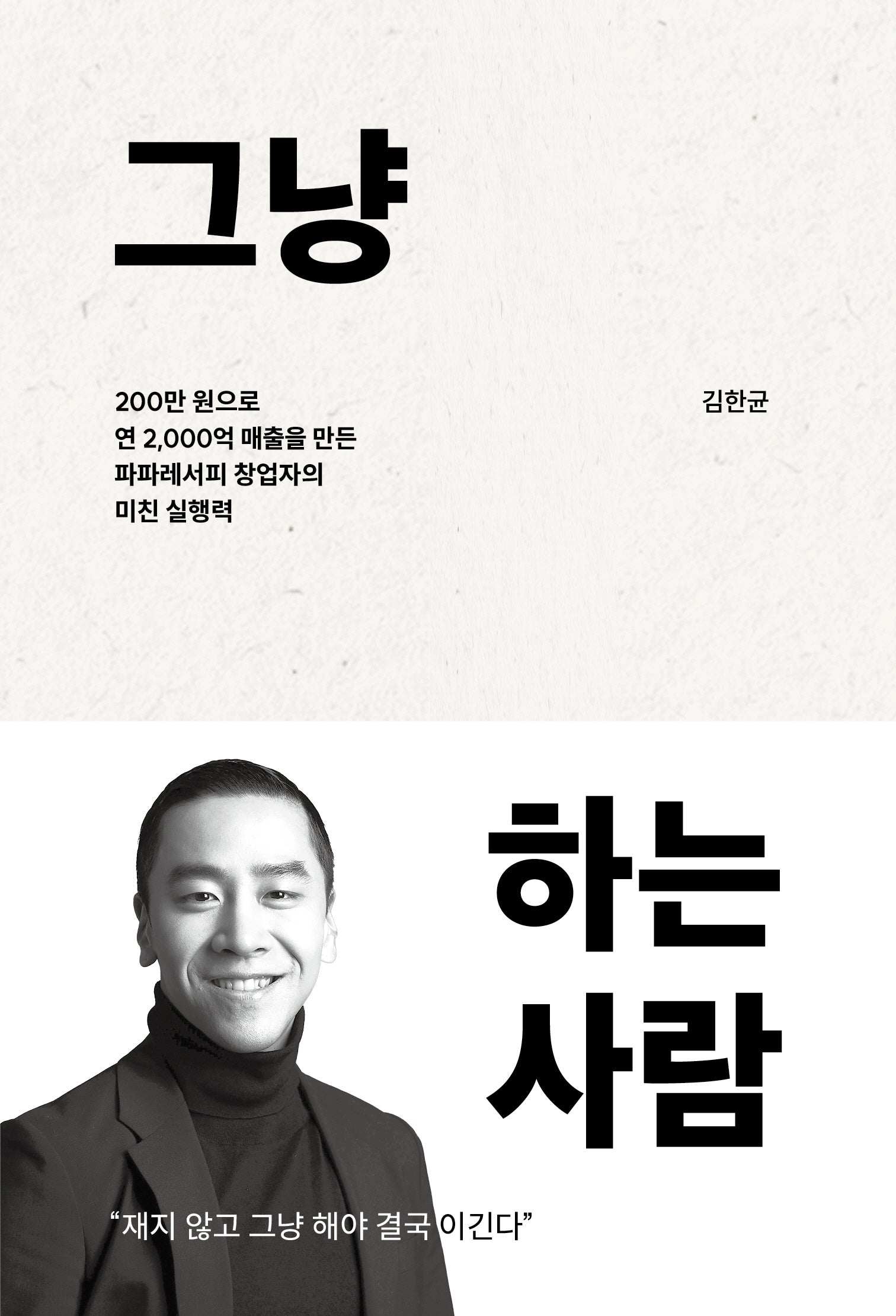 그냥 하는 사람