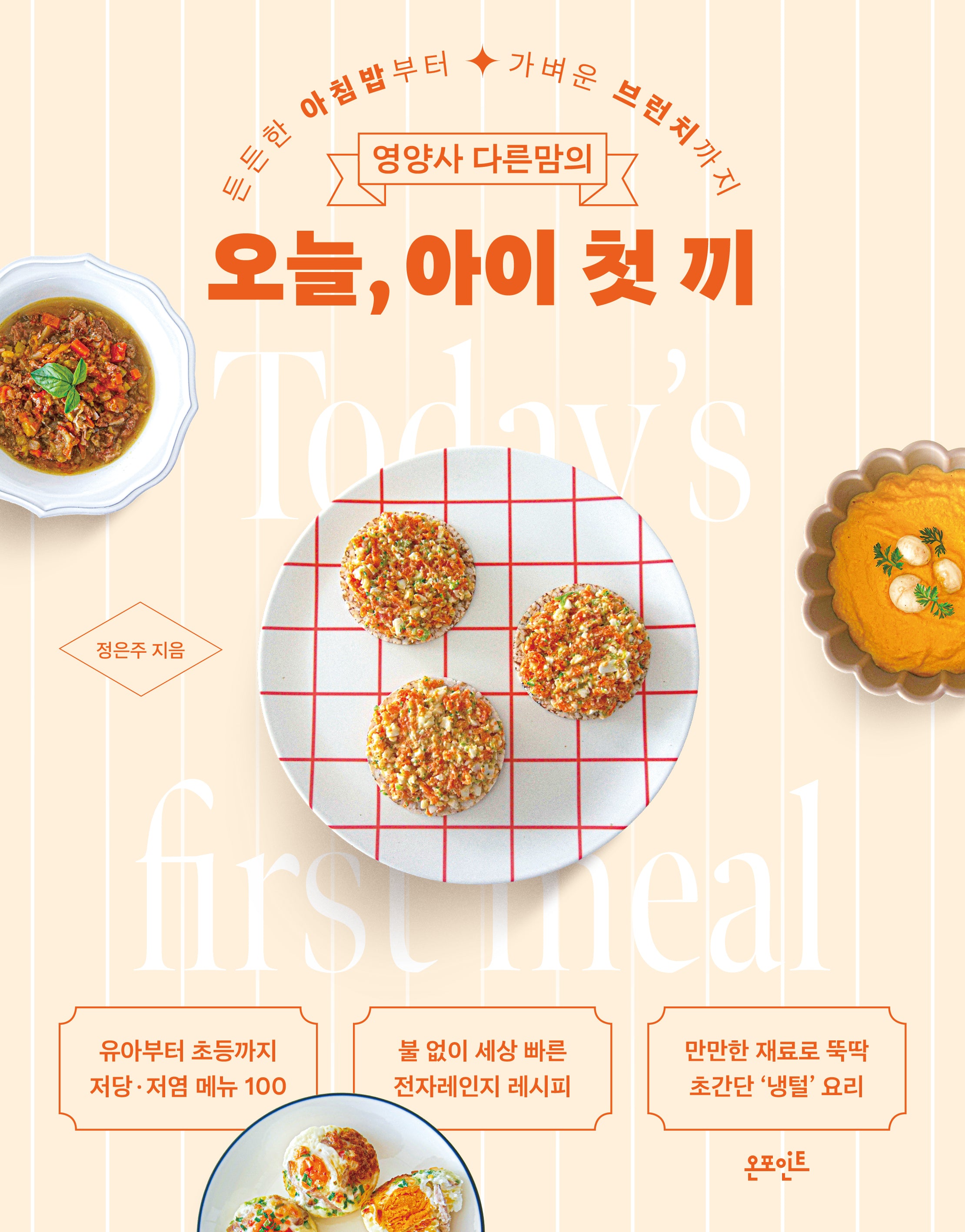 영양사 다른맘의 오늘, 아이 첫 끼