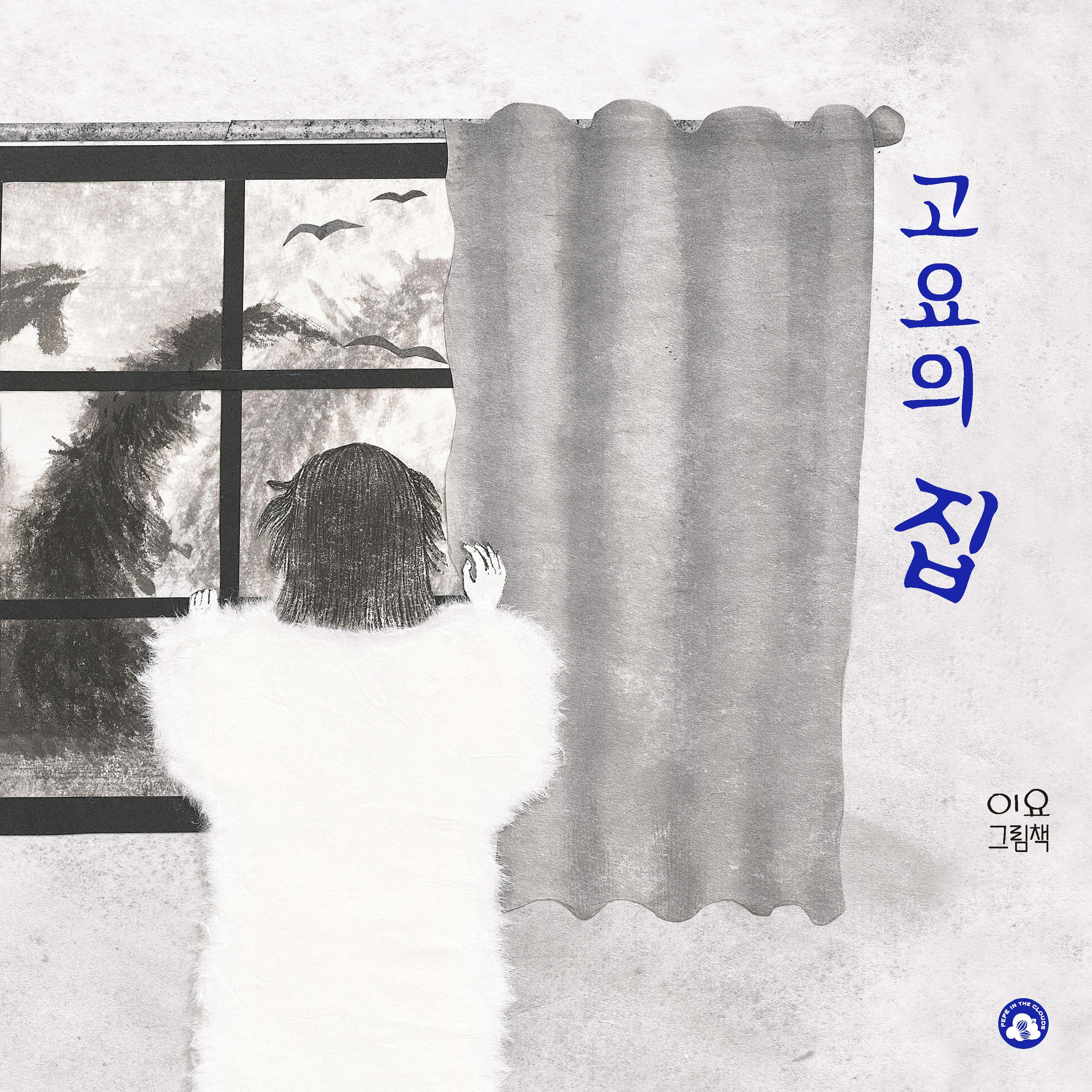 고요의 집(양장본 Hardcover)