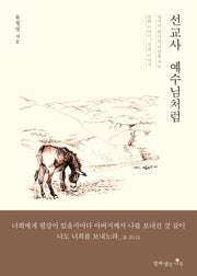 선교사 예수님처럼