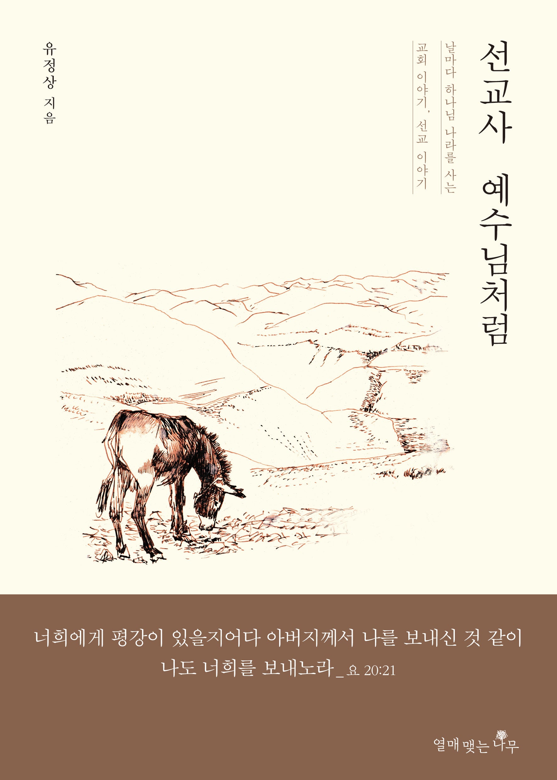 선교사 예수님처럼