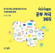 이다지쌤의 공부 자극 365(스프링)