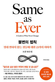 불변의 법칙(양장본 Hardcover)