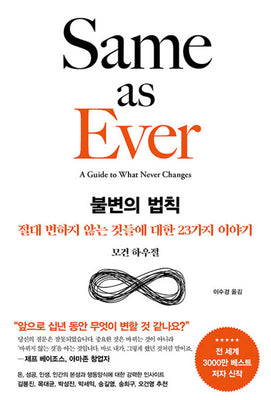 불변의 법칙(양장본 Hardcover)