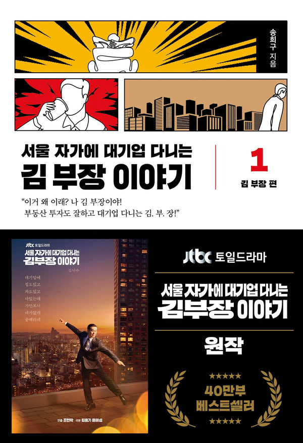 서울 자가에 대기업 다니는 김 부장 이야기 1: 김 부장 편(양장본 Hardcover)
