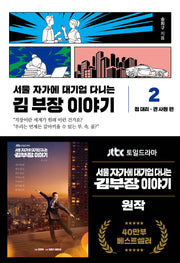 서울 자가에 대기업 다니는 김 부장 이야기 2: 정 대리 권 사원 편