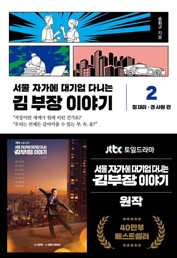 서울 자가에 대기업 다니는 김 부장 이야기 2: 정 대리 권 사원 편