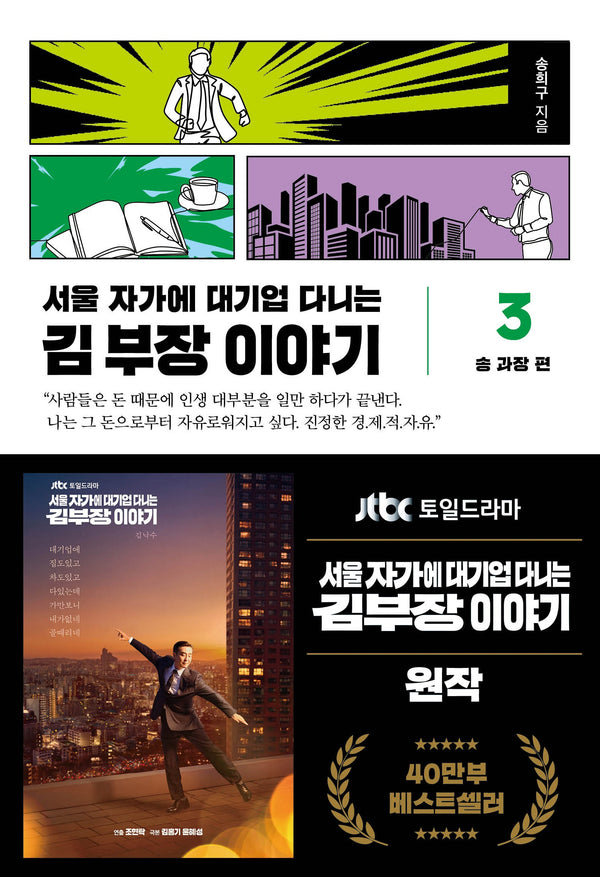 서울 자가에 대기업 다니는 김 부장 이야기 3: 송 과장 편(양장본 Hardcover)