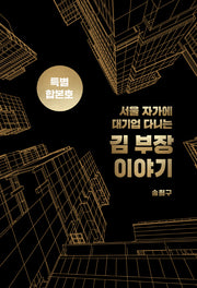 서울 자가에 대기업 다니는 김 부장 이야기 합본호(30만부 기념 한정판)