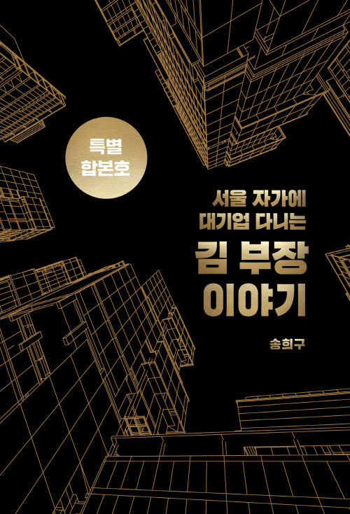 서울 자가에 대기업 다니는 김 부장 이야기 합본호(30만부 기념 한정판)