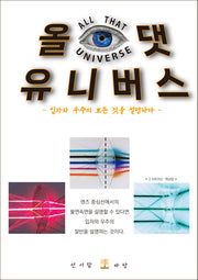 올댓 유니버스