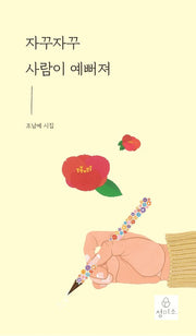 자꾸자꾸 사람이 예뻐져(2판)