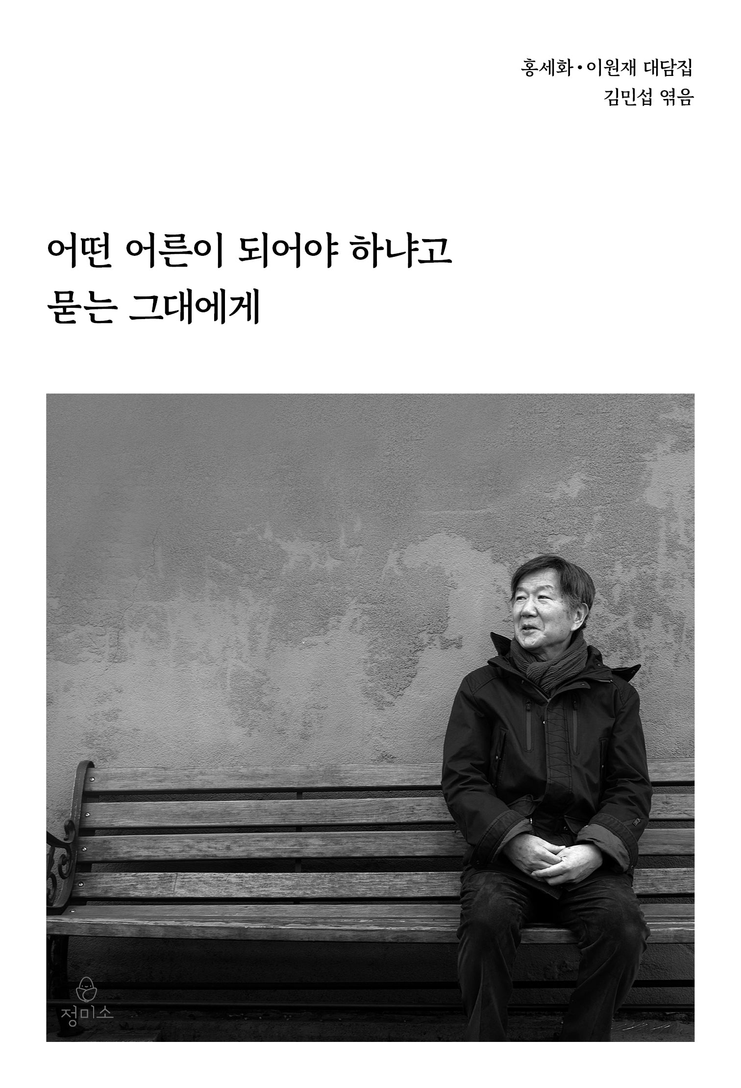 어떤 어른이 되어야 하냐고 묻는 그대에게