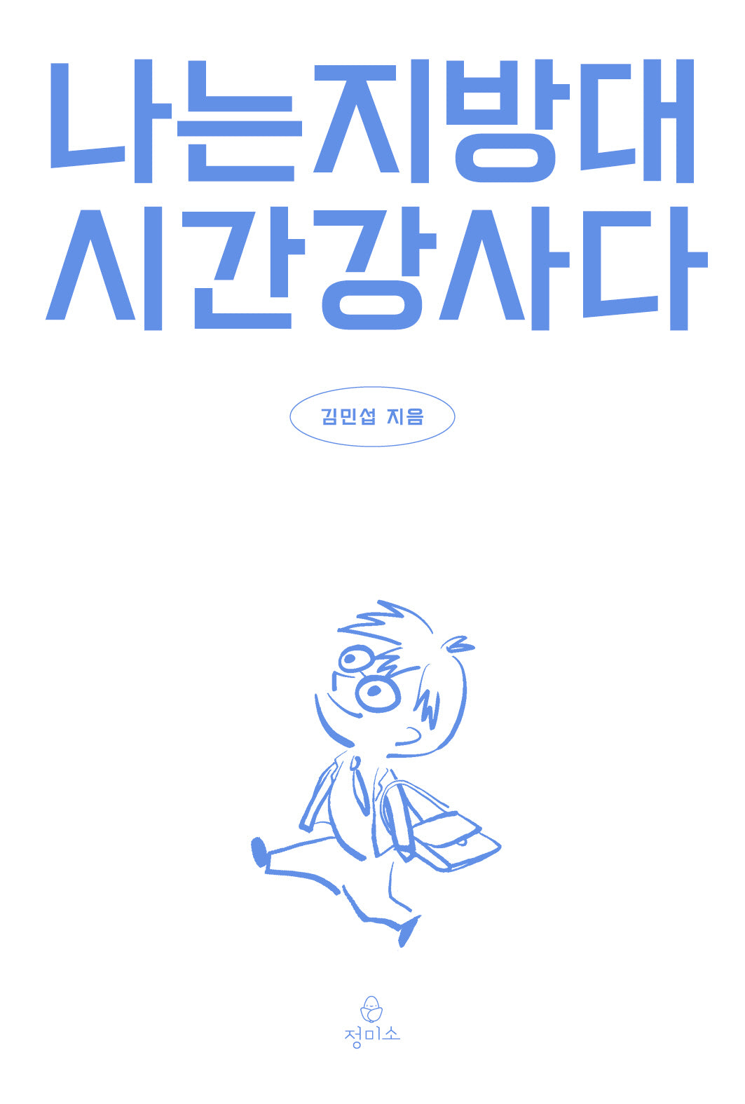 나는 지방대 시간강사다(개정판)