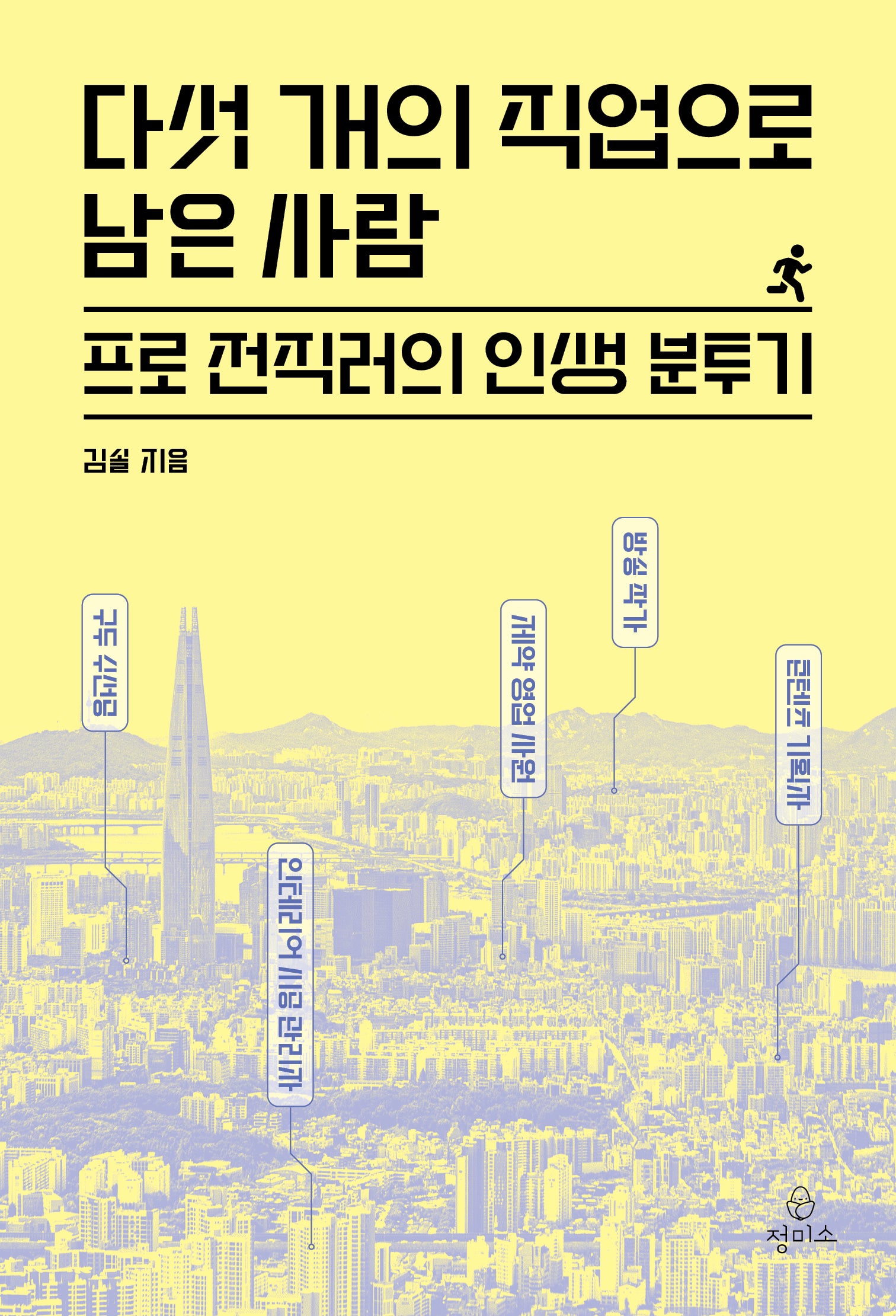 다섯 개의 직업으로 남은 사람