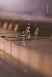 조금 아프지만 교사입니다