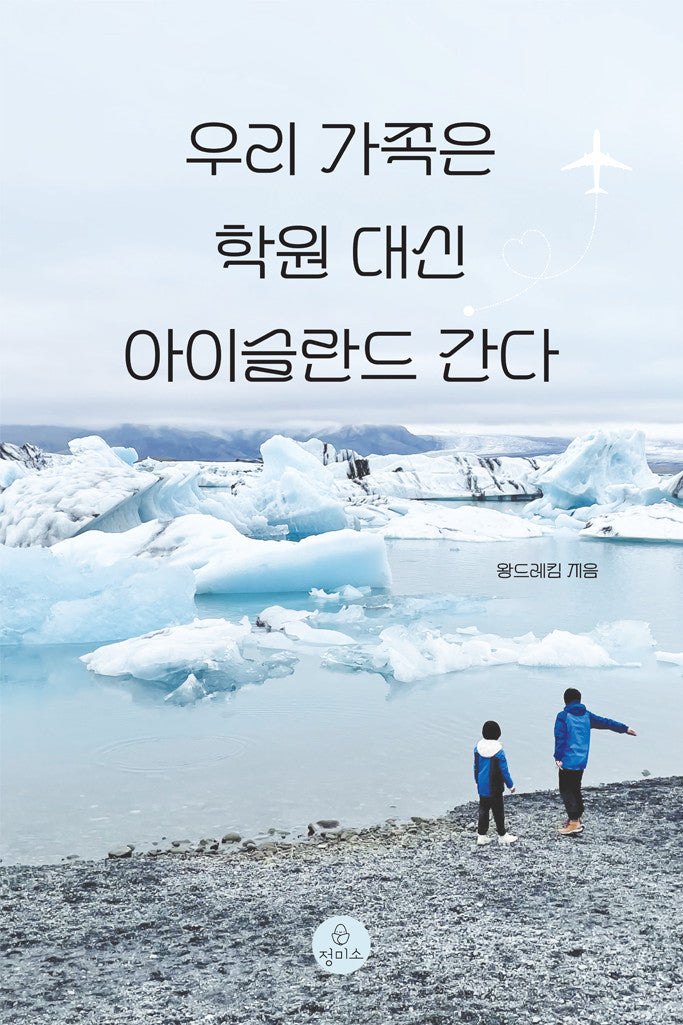 우리 가족은 학원 대신 아이슬란드 간다