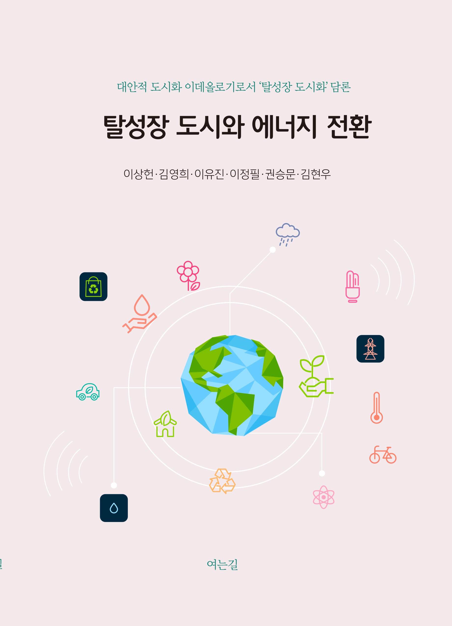 탈성장 도시와 에너지 전환