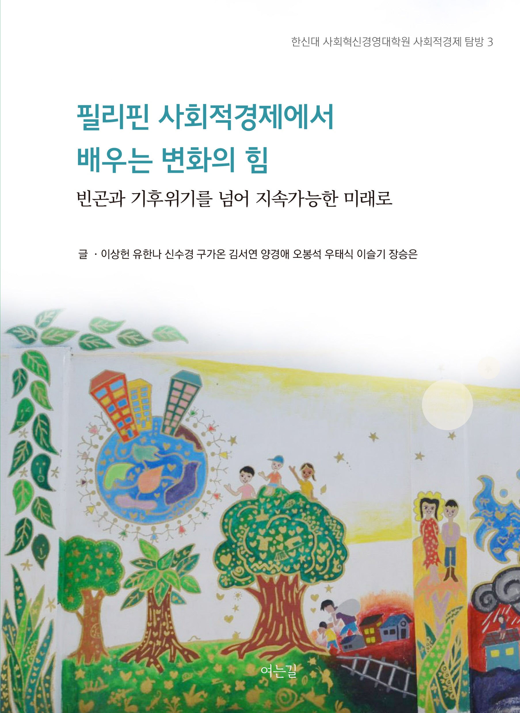 필리핀 사회적경제에서 배우는 변화의 힘(한신대 사회혁신경영대학원 사회적경제 탐방 3)