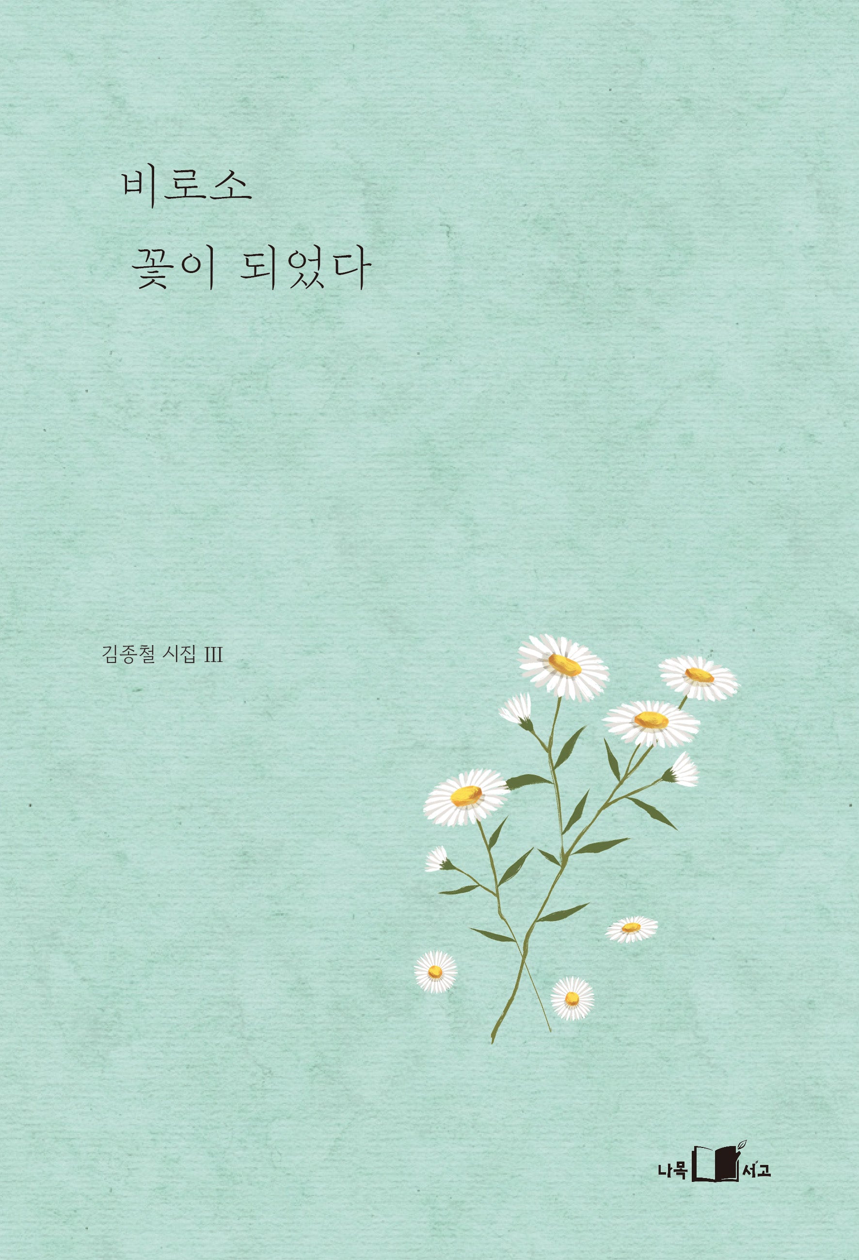 비로소 꽃이 되었다
