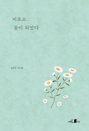 비로소 꽃이 되었다